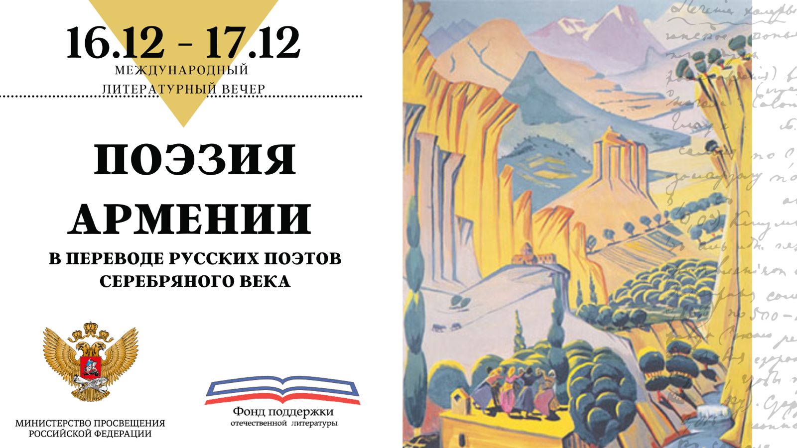 Программа мероприятия «Поэзия Армении в переводе русских поэтов» 16-17 декабря 2021г.